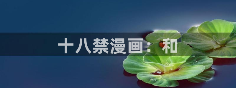 羞羞漫画现在观看