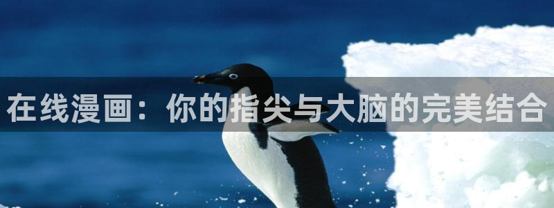 羞羞漫画网在线观看：在线漫画：你的指尖与大脑的完美结合