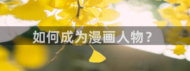 成人啪啪动漫羞羞漫画网站：如何成为漫画人物？