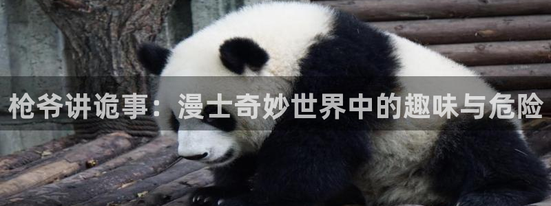 漂亮干姐姐羞羞漫画：枪爷讲诡事：漫士奇妙世界中的趣味与危险