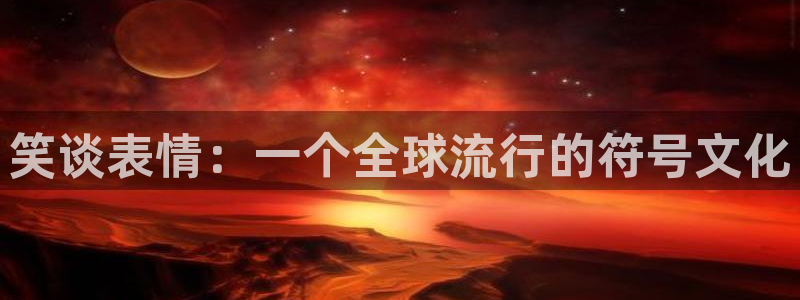 羞羞漫画网页入口免费登录：笑谈表情：一个全球流行的符号文化