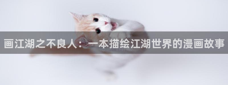 动漫人物羞羞漫画：画江湖之不良人：一本描绘江湖世界的漫画故事