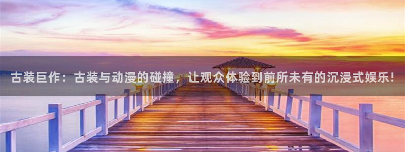 美女羞羞漫画真人版：古装巨作：古装与动漫的碰撞，让观众体验到前所未有的沉浸式娱乐!