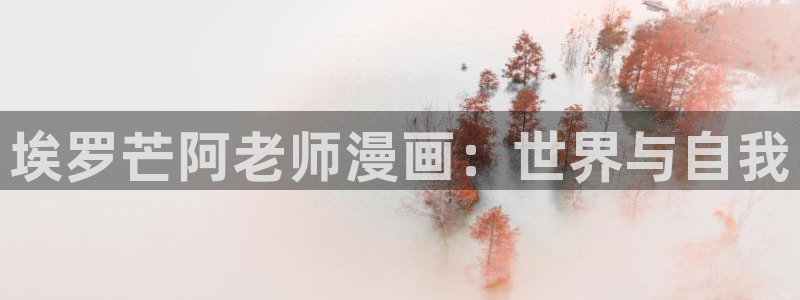 羞羞漫画页面p：埃罗芒阿老师漫画：世界与自我