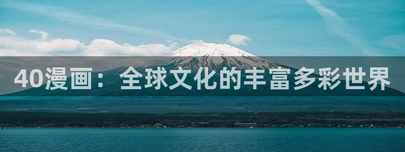 羞羞漫画歪歪漫画av漫画：40漫画：全球文化的丰富多彩世界