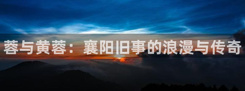 二次元羞羞漫画网站：蓉与黄蓉：襄阳旧事的浪漫与传奇