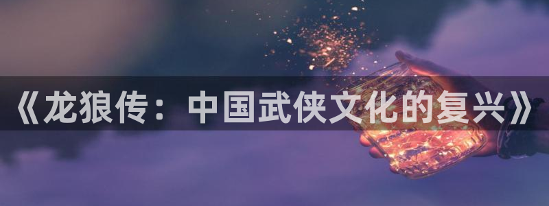 3d催眠漫画全彩羞羞漫画：《龙狼传：中国武侠文化的复兴》