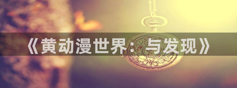 羞羞漫画男同：《黄动漫世界：与发现》