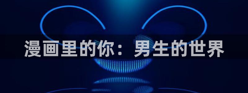 羞羞漫画网之女神漫画网