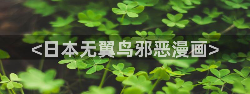 com.羞羞漫画：<日本无翼鸟邪恶漫画>