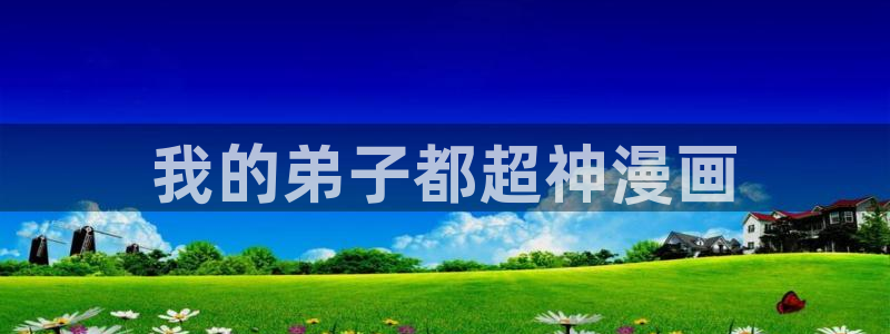 羞羞漫画一汗汗漫画：我的弟子都超神漫画