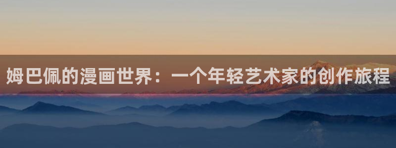 云缨同人18羞羞漫画免：姆巴佩的漫画世界：一个年轻艺术家的创作旅程