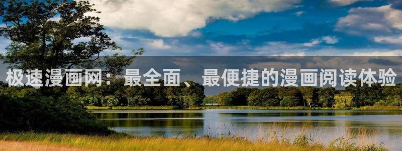 羞羞漫画在线观看页面下拉观看：极速漫画网：最全面、最便捷的漫画阅读体验