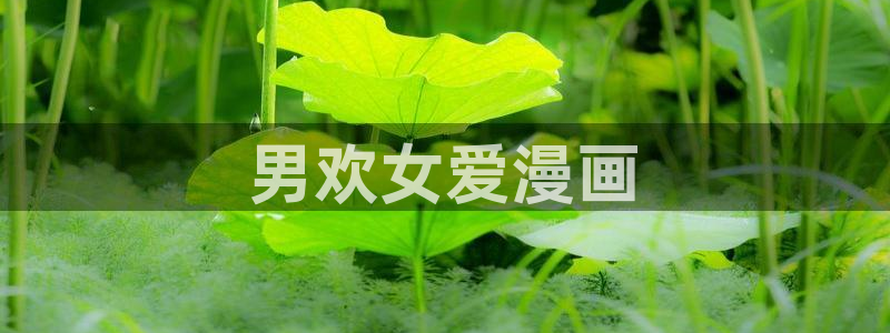干羞羞漫画：男欢女爱漫画