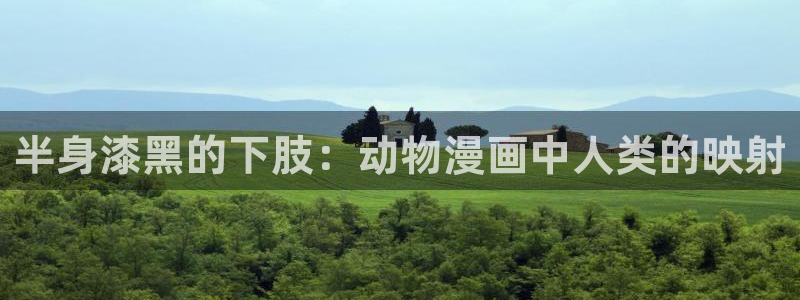 羞羞漫画页面免费漫画在线阅读：半身漆黑的下肢：动物漫画中人类的映射