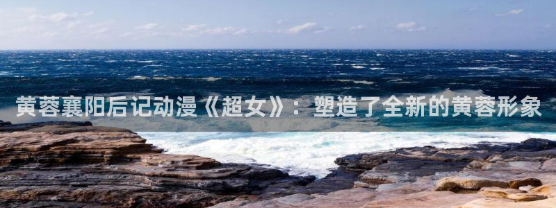 羞羞漫画免费在线看入口：黄蓉襄阳后记动漫《超女》：塑造了全新的黄蓉形象