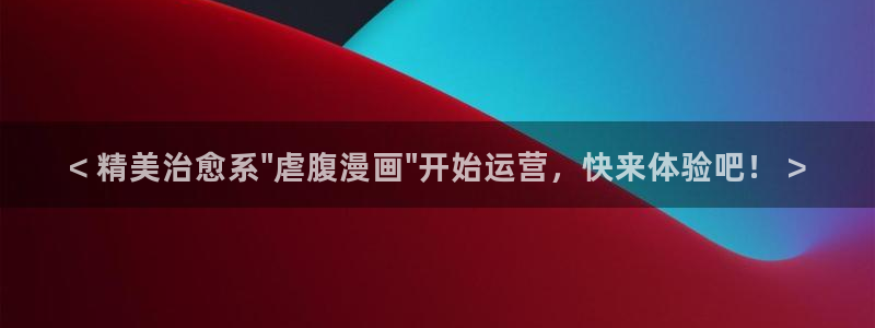 羞羞漫画排行榜：< 精美治愈系\