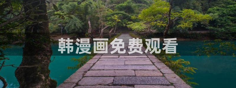 羞羞漫画5：韩漫画免费观看