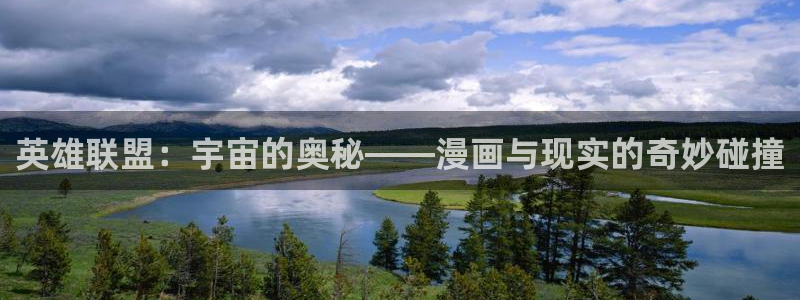 羞羞漫画在线成人免费阅读：英雄联盟：宇宙的奥秘——漫画与现实的奇妙碰撞