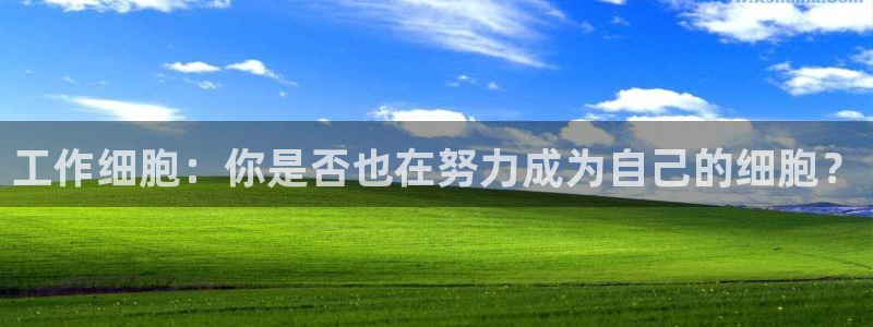 羞羞漫画免费漫画入口页面在线阅读：工作细胞：你是否也在努力成为自己的细胞？