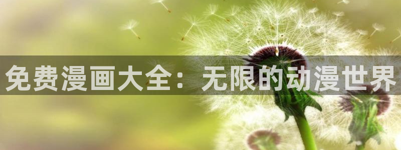 羞羞漫画在线观看人口：免费漫画大全：无限的动漫世界