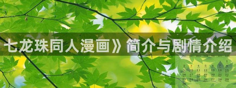 羞羞漫画sss破解版ios：七龙珠同人漫画》简介与剧情介绍