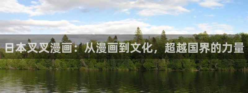 羞羞漫画官网在线登录：日本叉叉漫画：从漫画到文化，超越国界的力量