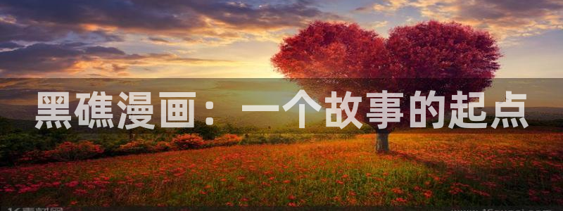 还有空房吗羞羞漫画：黑礁漫画：一个故事的起点