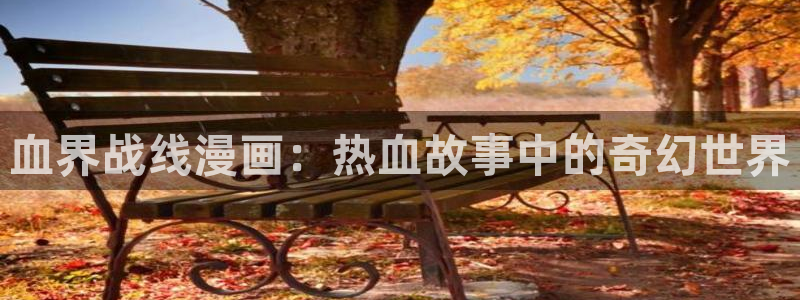 羞羞漫画首页免费阅读：血界战线漫画：热血故事中的奇幻世界