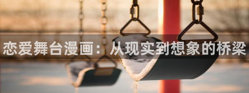 女神羞羞漫画：恋爱舞台漫画：从现实到想象的桥梁