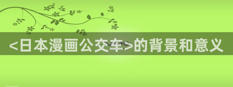 韩国羞羞漫画成人：<日本漫画公交车>的背景和意义