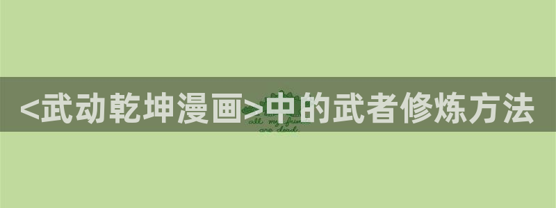 羞羞漫画韩漫画在线：<武动乾坤漫画>中的武者修炼方法