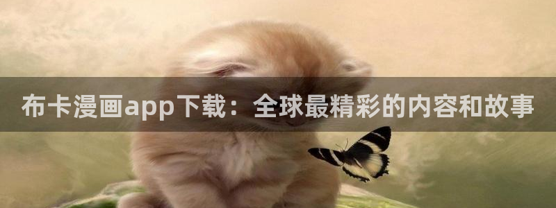 羞羞漫画在线免费观看.：布卡漫画app下载：全球最精彩的内容和故事