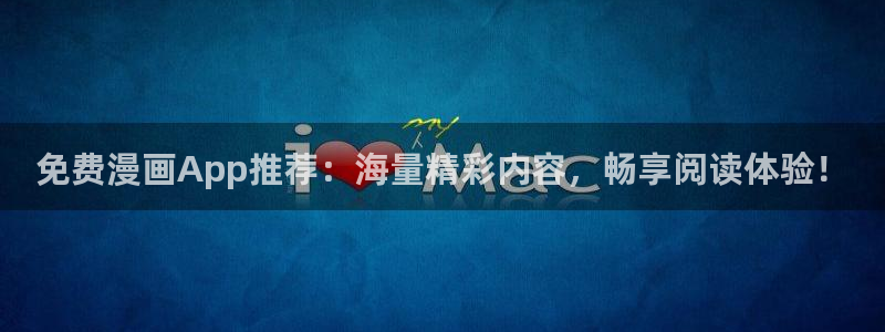 羞羞漫画sss入口免费观看：免费漫画App推荐：海量精彩内容，畅享阅读体验！