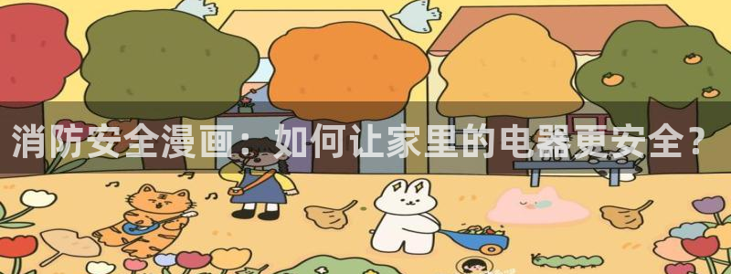 18禁无遮挡羞羞漫画入口：消防安全漫画：如何让家里的电器更安全？