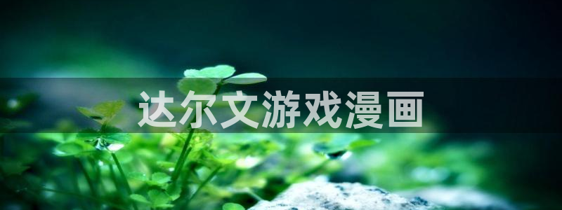 羞羞漫画在线成人：达尔文游戏漫画