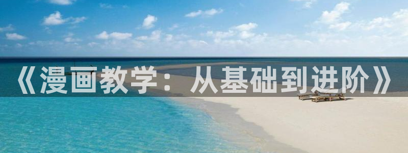 羞羞漫画免费窗口：《漫画教学：从基础到进阶》