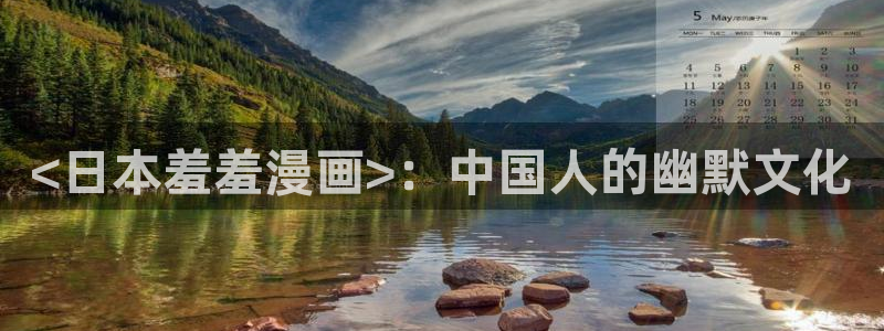 羞羞漫画(爱看漫画网)：<日本羞羞漫画>：中国人的幽默文化