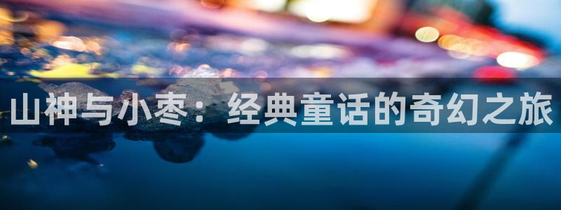 羞羞漫画在线阅读下载：山神与小枣：经典童话的奇幻之旅
