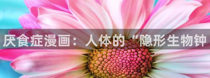 羞羞漫画女神漫画3 dh：厌食症漫画：人体的“隐形生物钟