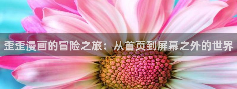 继母的朋友们羞羞漫画：歪歪漫画的冒险之旅：从首页到屏幕之外的世界