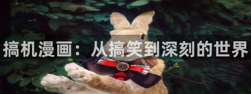 泌尿科俏护士羞羞漫画：搞机漫画：从搞笑到深刻的世界