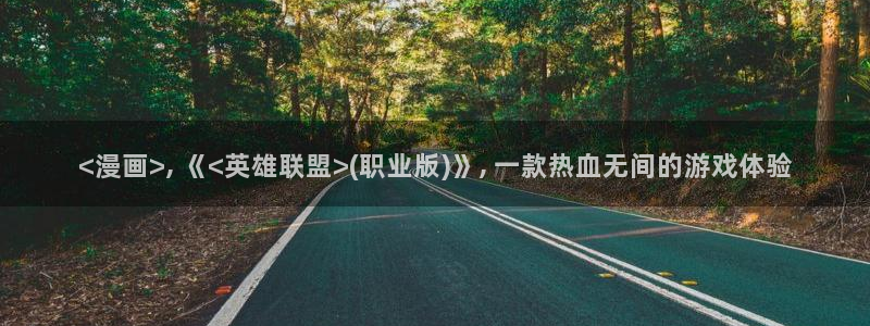 羞羞漫画韩版首页：<漫画>, 《<英雄联盟>(职业版)》, 一款热血无间的游戏体验