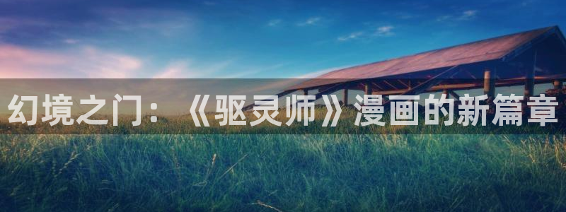 羞羞漫画系列：幻境之门：《驱灵师》漫画的新篇章