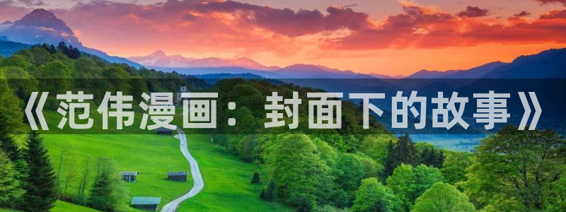 羞羞漫画免费在：《范伟漫画：封面下的故事》