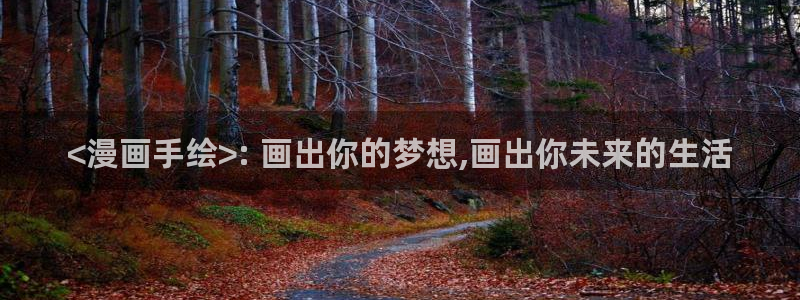 羞羞漫画精品在线播放：<漫画手绘>: 画出你的梦想,画出你未来的生活