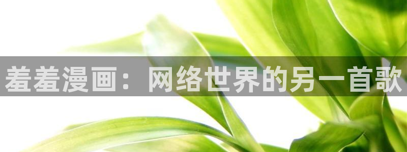 汗汗漫画 羞羞漫画：羞羞漫画：网络世界的另一首歌