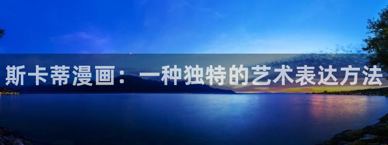 羞羞漫画在线阅读免费入口：斯卡蒂漫画：一种独特的艺术表达方法