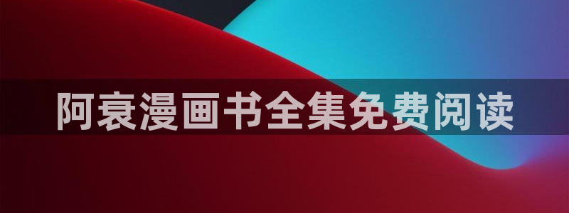 漂亮干姊姊羞羞漫画：阿衰漫画书全集免费阅读
