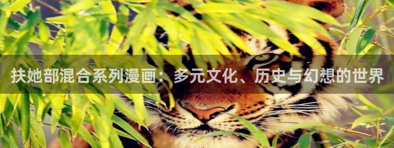 羞羞漫画sss下拉：扶她部混合系列漫画：多元文化、历史与幻想的世界